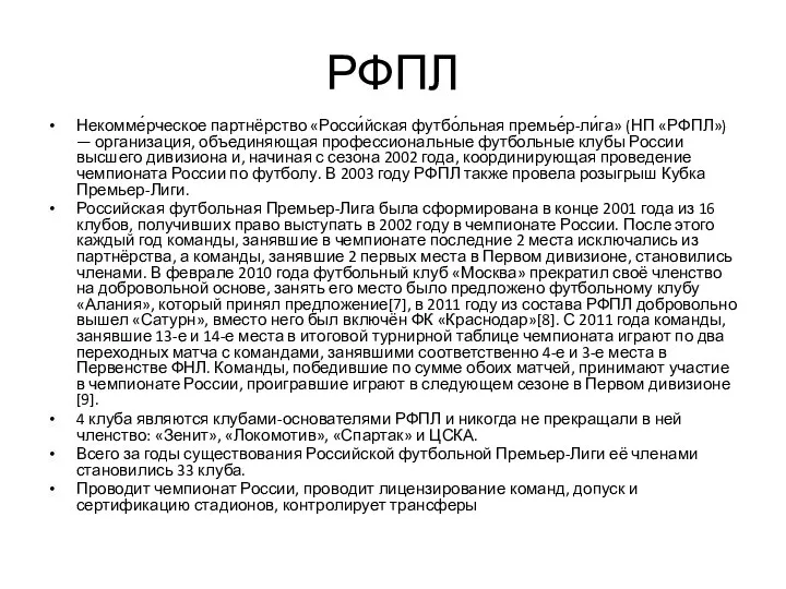 РФПЛ Некомме́рческое партнёрство «Росси́йская футбо́льная премье́р-ли́га» (НП «РФПЛ») — организация, объединяющая