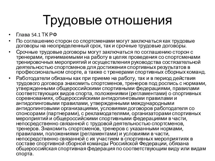 Трудовые отношения Глава 54.1 ТК РФ По соглашению сторон со спортсменами