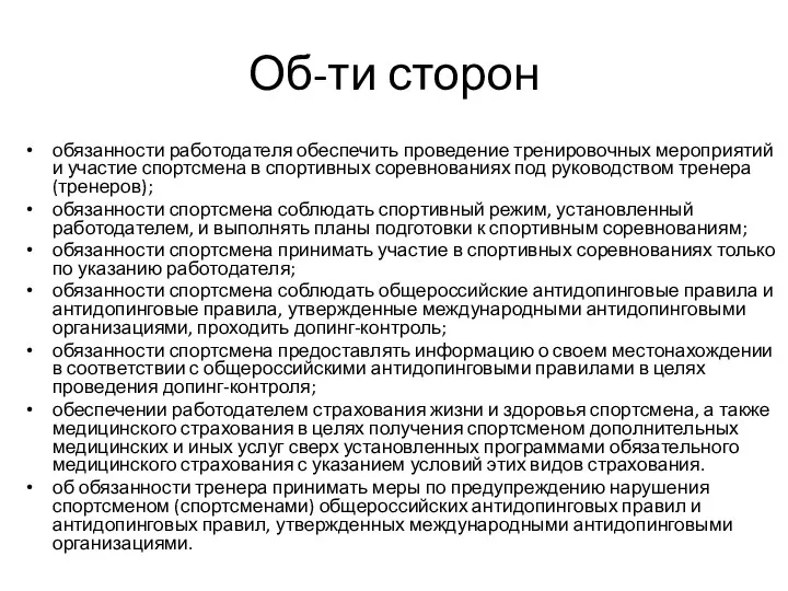 Об-ти сторон обязанности работодателя обеспечить проведение тренировочных мероприятий и участие спортсмена