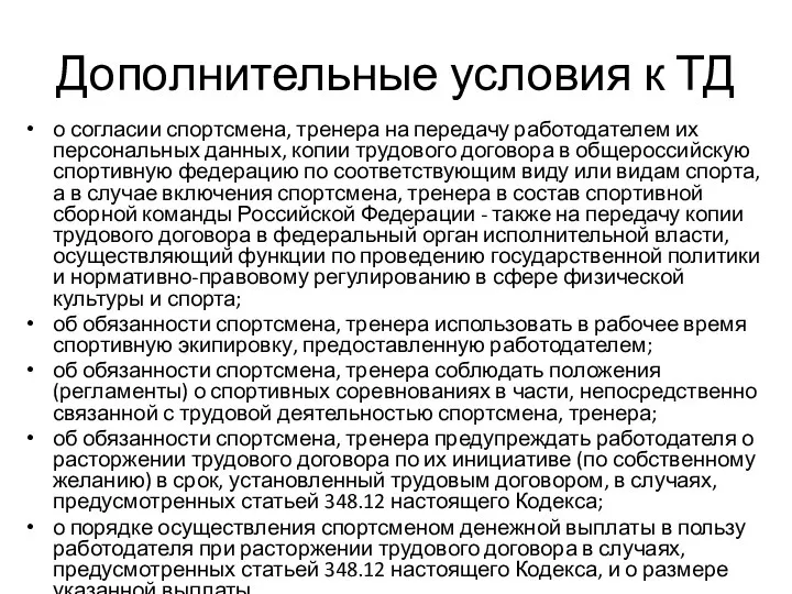 Дополнительные условия к ТД о согласии спортсмена, тренера на передачу работодателем