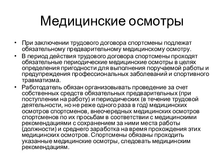 Медицинские осмотры При заключении трудового договора спортсмены подлежат обязательному предварительному медицинскому