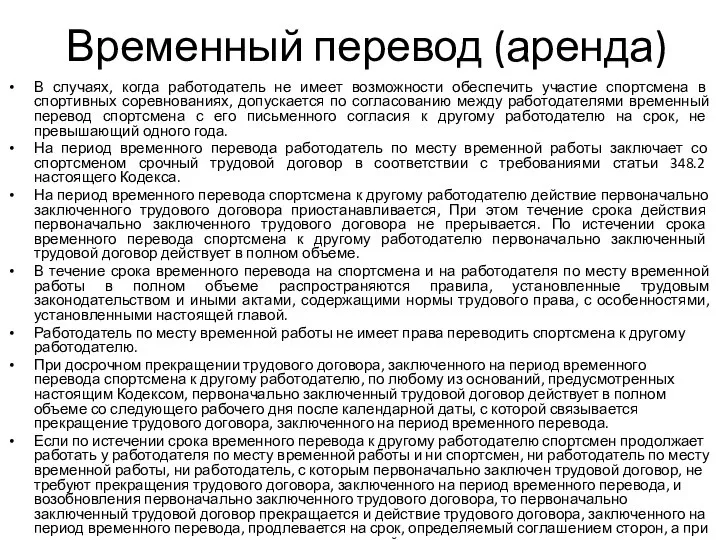 Временный перевод (аренда) В случаях, когда работодатель не имеет возможности обеспечить