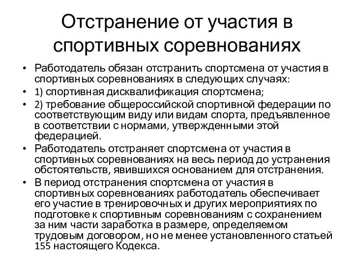 Отстранение от участия в спортивных соревнованиях Работодатель обязан отстранить спортсмена от