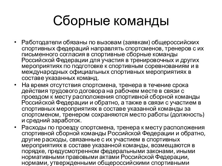 Сборные команды Работодатели обязаны по вызовам (заявкам) общероссийских спортивных федераций направлять