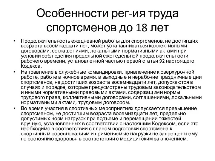 Особенности рег-ия труда спортсменов до 18 лет Продолжительность ежедневной работы для