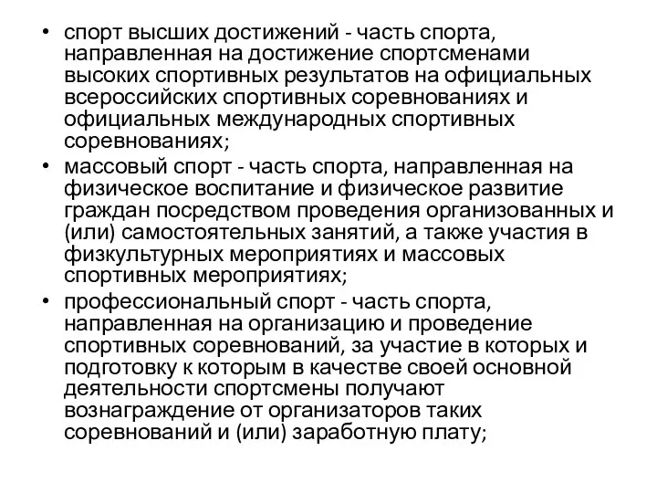 спорт высших достижений - часть спорта, направленная на достижение спортсменами высоких