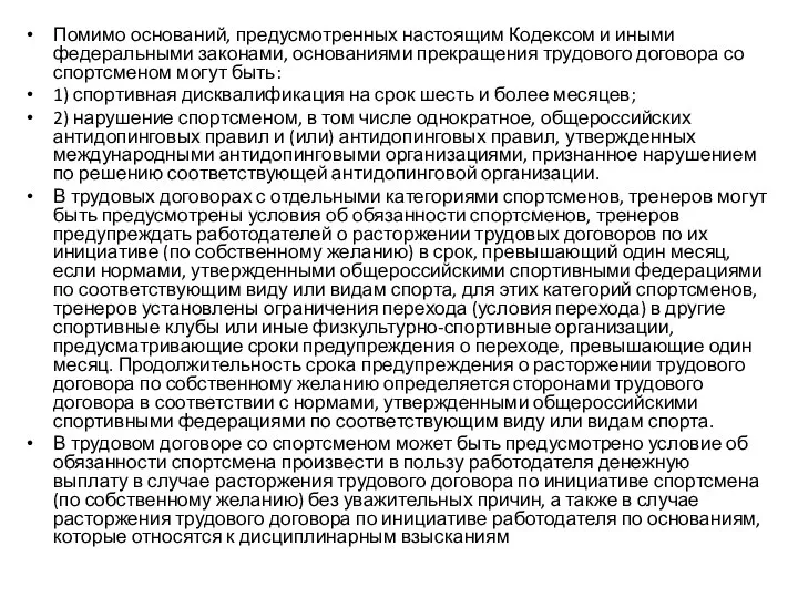 Помимо оснований, предусмотренных настоящим Кодексом и иными федеральными законами, основаниями прекращения