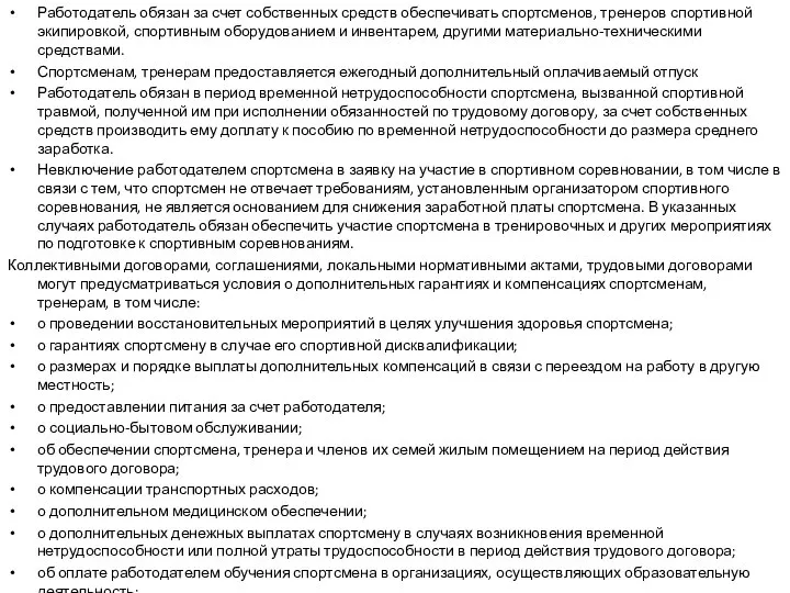 Работодатель обязан за счет собственных средств обеспечивать спортсменов, тренеров спортивной экипировкой,