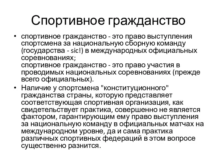 Спортивное гражданство спортивное гражданство - это право выступления спортсмена за национальную