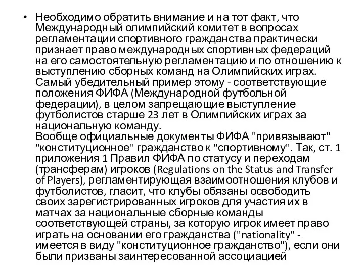 Необходимо обратить внимание и на тот факт, что Международный олимпийский комитет