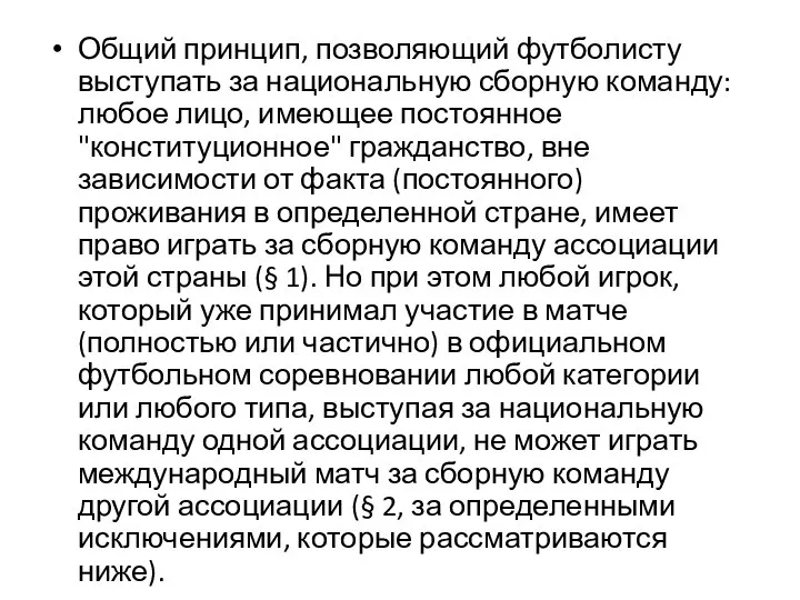 Общий принцип, позволяющий футболисту выступать за национальную сборную команду: любое лицо,