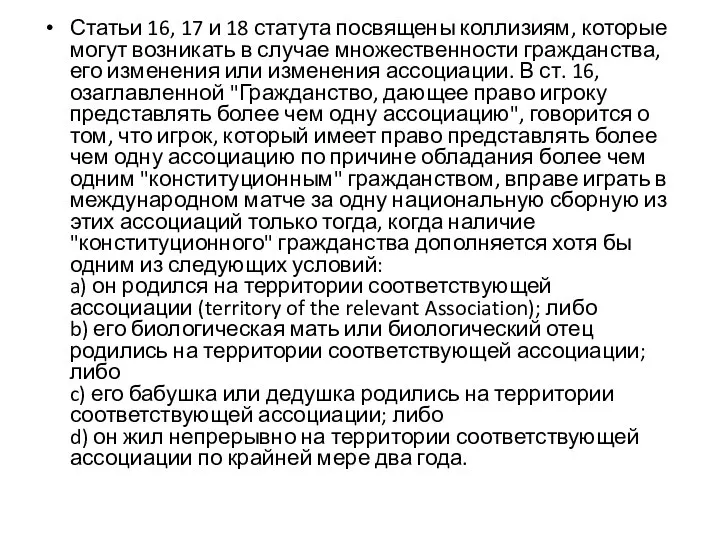 Статьи 16, 17 и 18 статута посвящены коллизиям, которые могут возникать