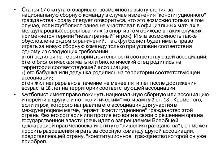 Статья 17 статута оговаривает возможность выступления за национальную сборную команду в