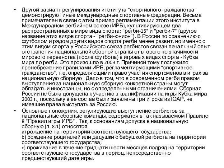 Другой вариант регулирования института "спортивного гражданства" демонстрируют иные международные спортивные федерации.