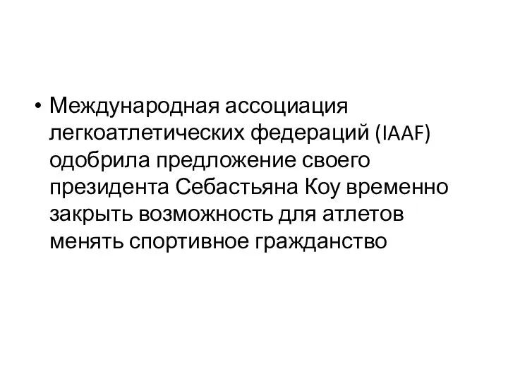 Международная ассоциация легкоатлетических федераций (IAAF) одобрила предложение своего президента Себастьяна Коу