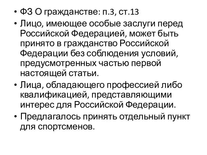 ФЗ О гражданстве: п.3, ст.13 Лицо, имеющее особые заслуги перед Российской