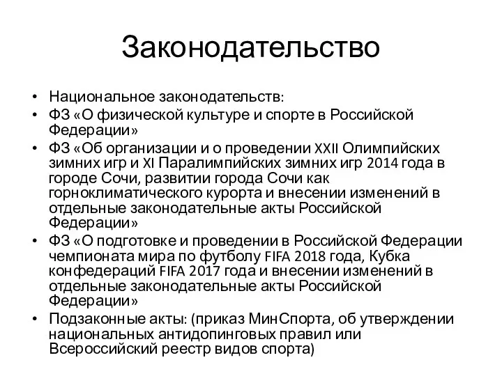 Законодательство Национальное законодательств: ФЗ «О физической культуре и спорте в Российской