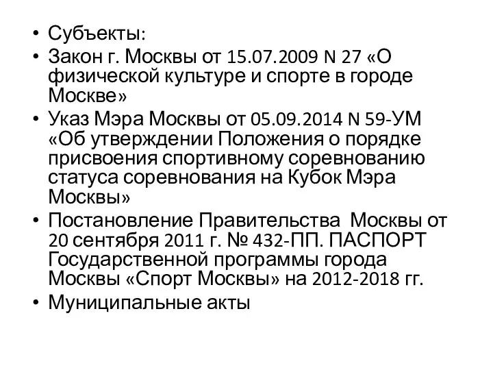 Субъекты: Закон г. Москвы от 15.07.2009 N 27 «О физической культуре
