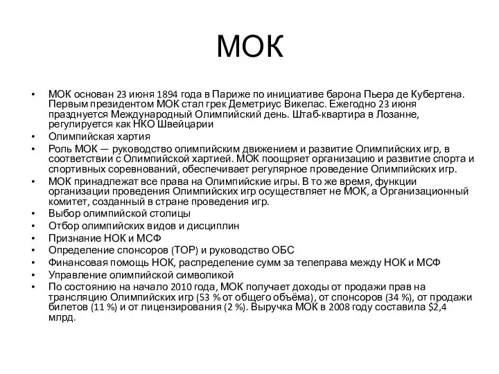 МОК МОК основан 23 июня 1894 года в Париже по инициативе