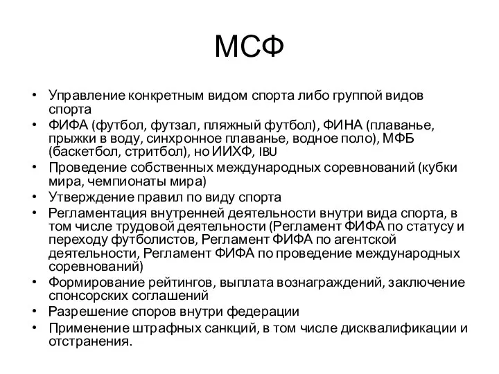 МСФ Управление конкретным видом спорта либо группой видов спорта ФИФА (футбол,