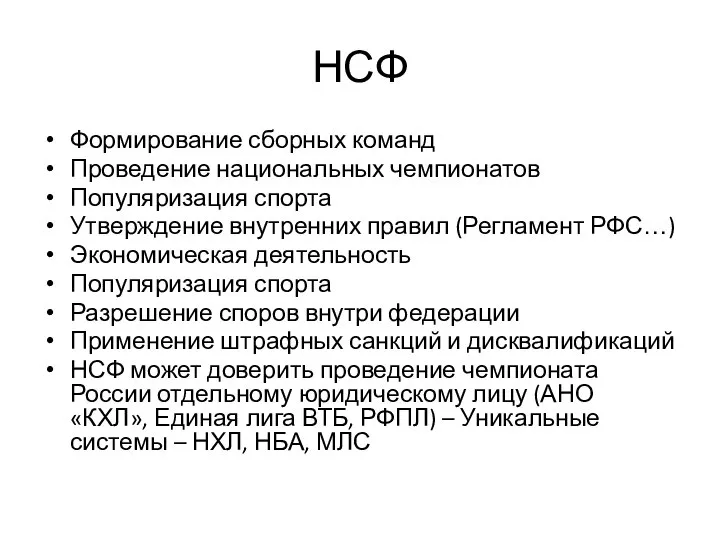 НСФ Формирование сборных команд Проведение национальных чемпионатов Популяризация спорта Утверждение внутренних