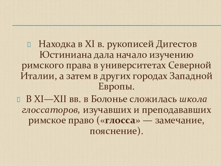 Находка в XI в. рукописей Дигестов Юстиниана дала начало изучению римского