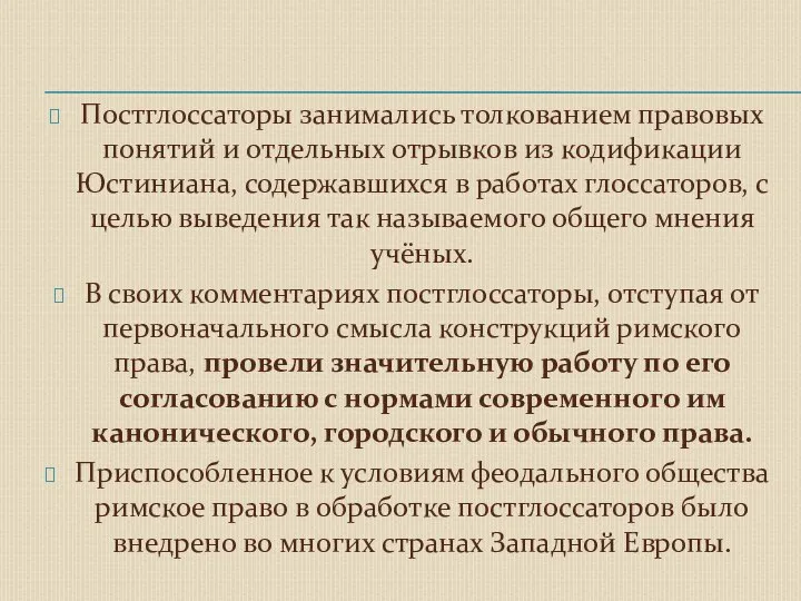 Постглоссаторы занимались толкованием правовых понятий и отдельных отрывков из кодификации Юстиниана,