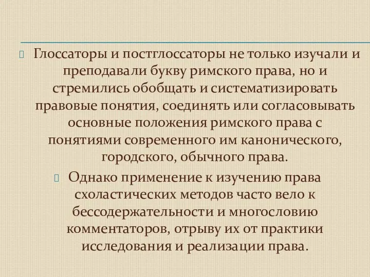 Глоссаторы и постглоссаторы не только изучали и преподавали букву римского права,