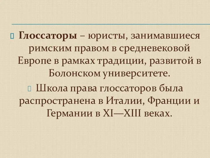 Глоссаторы – юристы, занимавшиеся римским правом в средневековой Европе в рамках