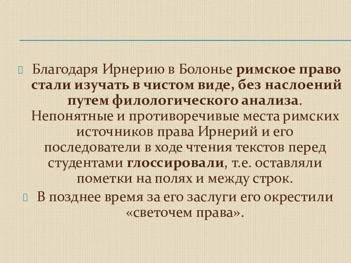 Благодаря Ирнерию в Болонье римское право стали изучать в чистом виде,