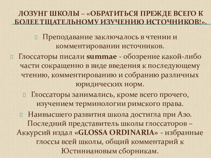 ЛОЗУНГ ШКОЛЫ – «ОБРАТИТЬСЯ ПРЕЖДЕ ВСЕГО К БОЛЕЕ ТЩАТЕЛЬНОМУ ИЗУЧЕНИЮ ИСТОЧНИКОВ!».