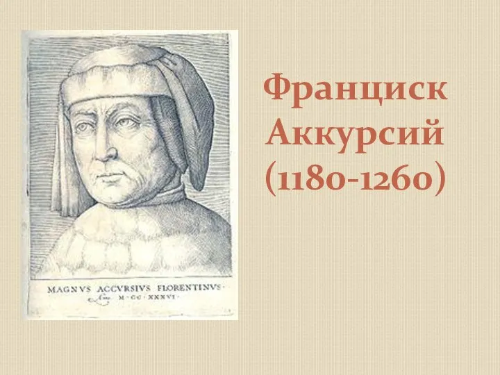 Франциск Аккурсий (1180-1260)