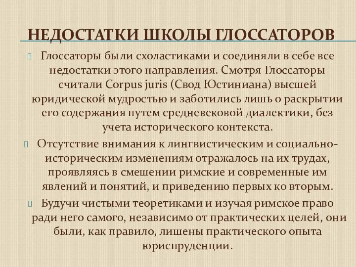 НЕДОСТАТКИ ШКОЛЫ ГЛОССАТОРОВ Глоссаторы были схоластиками и соединяли в себе все