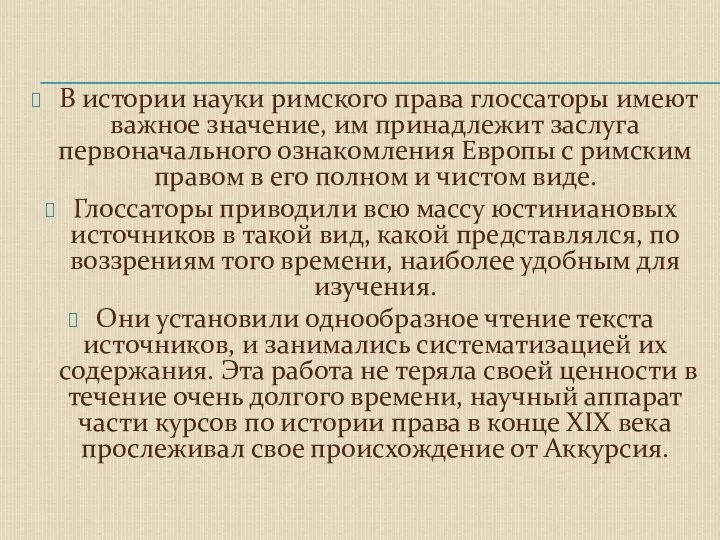 В истории науки римского права глоссаторы имеют важное значение, им принадлежит