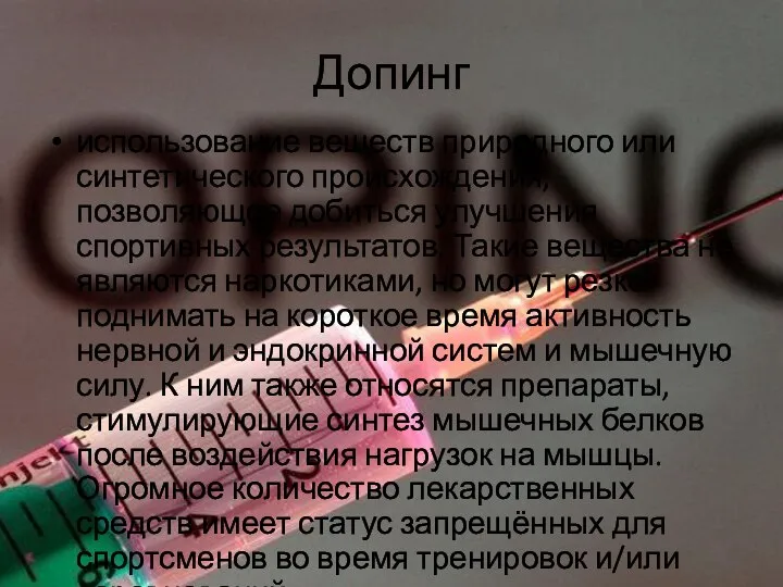 Допинг использование веществ природного или синтетического происхождения, позволяющее добиться улучшения спортивных