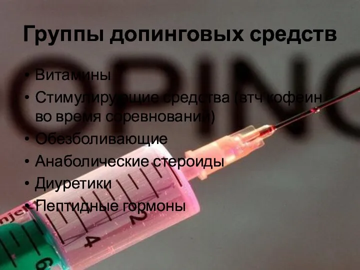 Группы допинговых средств Витамины Стимулирующие средства (втч кофеин во время соревнований)