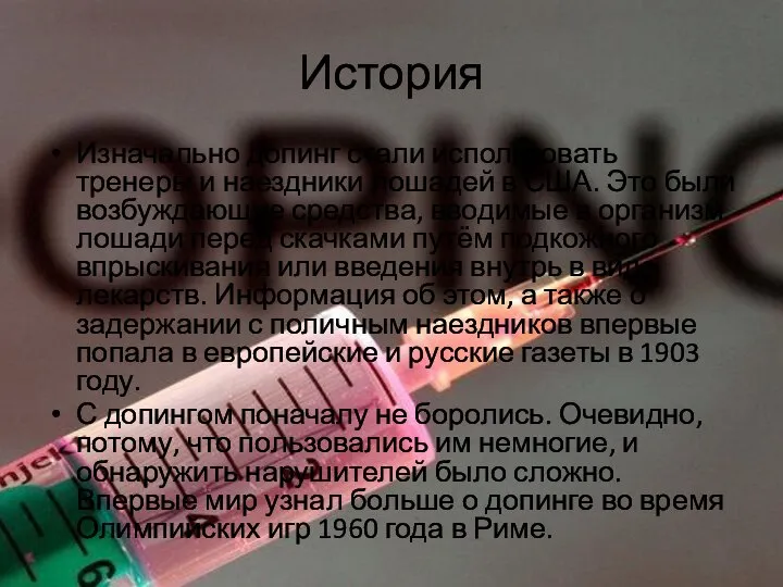 История Изначально допинг стали использовать тренеры и наездники лошадей в США.