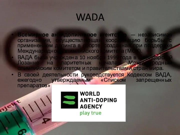 WADA Всемирное антидопинговое агентство — независимая организация, осуществляющая координацию борьбы с