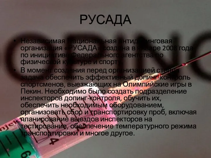 РУСАДА Независимая Национальная антидопинговая организация «РУСАДА» создана в январе 2008 года