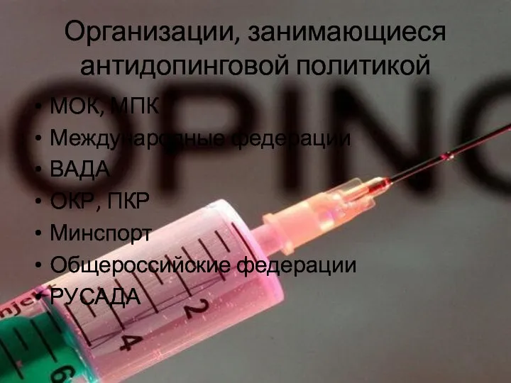 Организации, занимающиеся антидопинговой политикой МОК, МПК Международные федерации ВАДА ОКР, ПКР Минспорт Общероссийские федерации РУСАДА