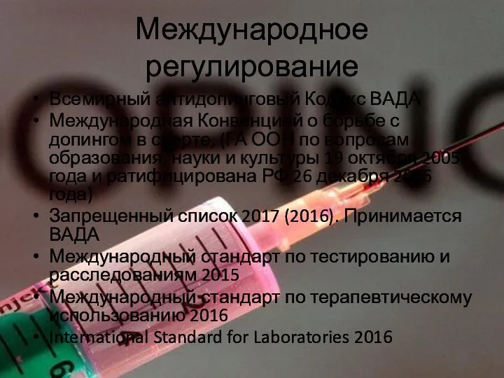 Международное регулирование Всемирный антидопинговый Кодекс ВАДА Международная Конвенцией о борьбе с