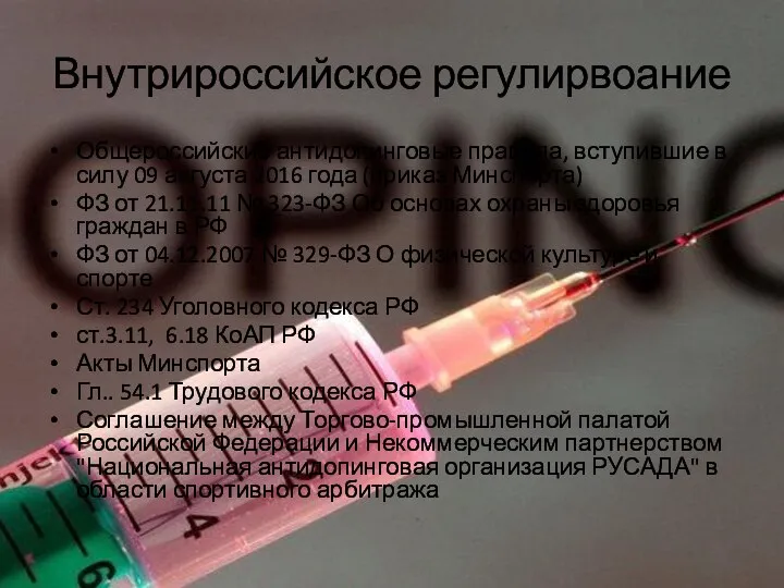 Внутрироссийское регулирвоание Общероссийские антидопинговые правила, вступившие в силу 09 августа 2016
