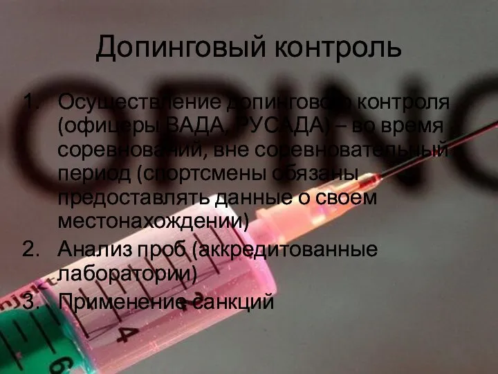 Допинговый контроль Осуществление допингового контроля (офицеры ВАДА, РУСАДА) – во время