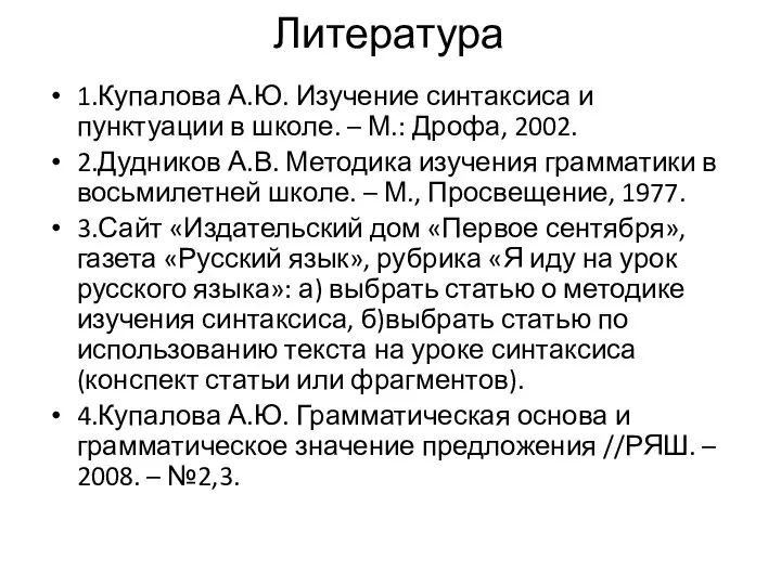 Литература 1.Купалова А.Ю. Изучение синтаксиса и пунктуации в школе. – М.: