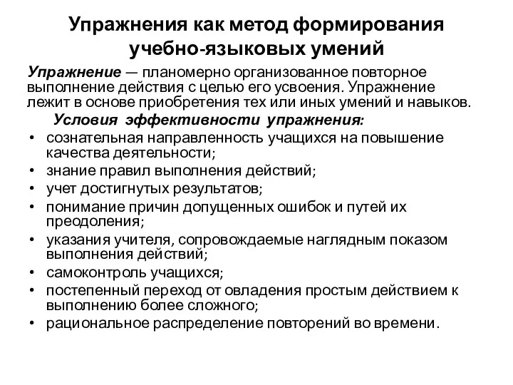 Упражнения как метод формирования учебно-языковых умений Упражнение — планомерно организованное повторное