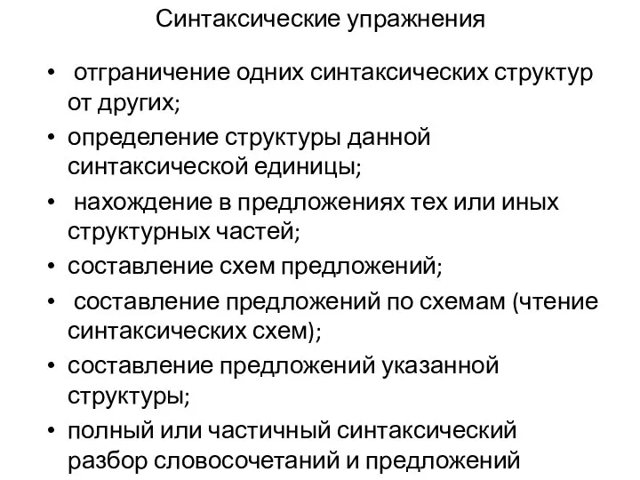 Синтаксические упражнения отграничение одних синтаксических структур от других; определение структуры данной