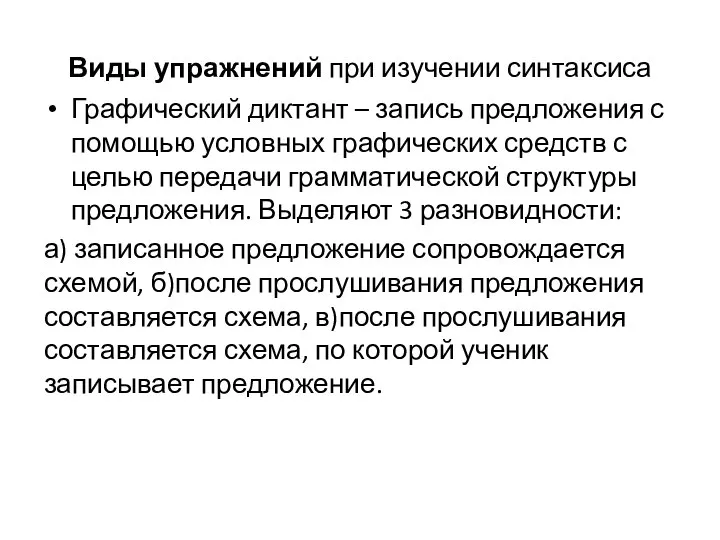 Виды упражнений при изучении синтаксиса Графический диктант – запись предложения с