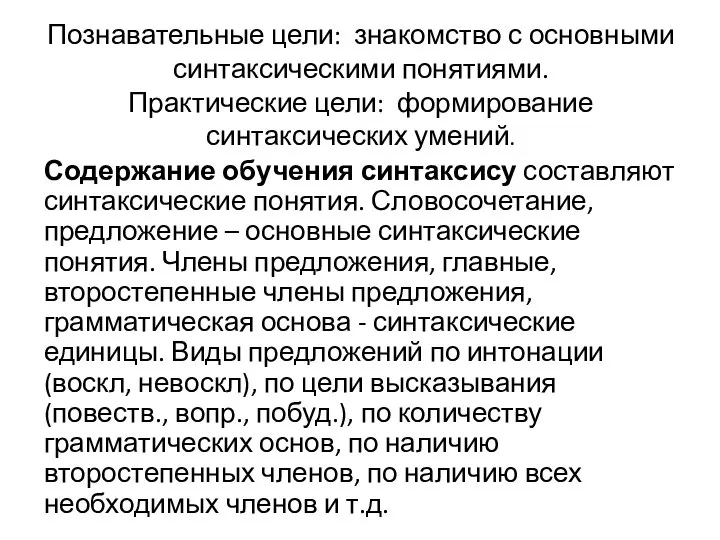 Познавательные цели: знакомство с основными синтаксическими понятиями. Практические цели: формирование синтаксических