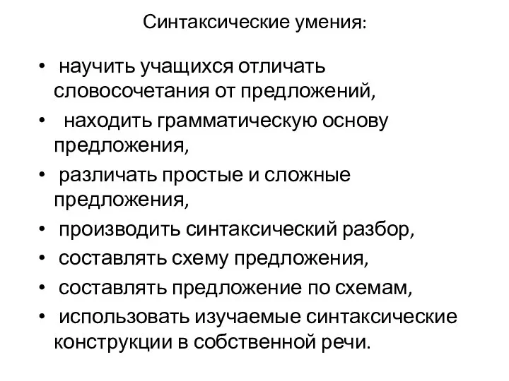 Синтаксические умения: научить учащихся отличать словосочетания от предложений, находить грамматическую основу