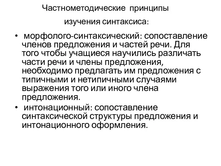 Частнометодические принципы изучения синтаксиса: морфолого-синтаксический: сопоставление членов предложения и частей речи.